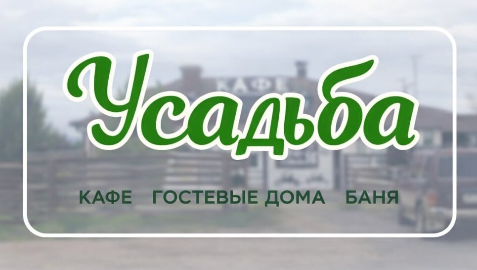 Усадьба в Похвиснево логотип шапка.